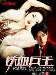 女总裁的铁血兵王 在线听书