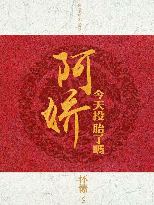 阿娇今天投胎了吗全文免费阅读