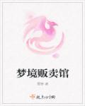 梦境贩卖馆363是什么意思