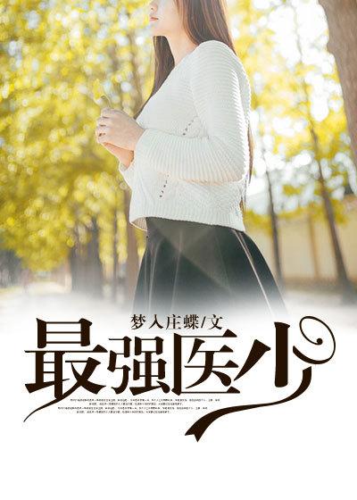 最强医少全文免费阅读
