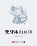 变身冰山女神高潮h文