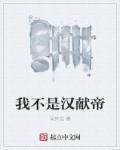 我不是汉献帝全文免费阅读