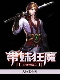 王者荣耀带妹狂魔头像