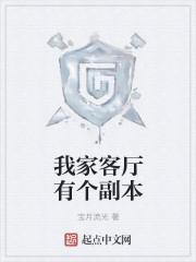我家客厅有个副本奇书网