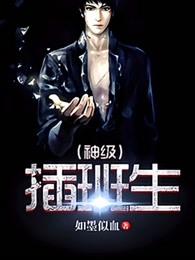 神级插班生TXT免费奇书网