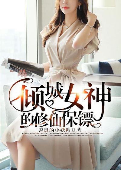 倾城女神的高手