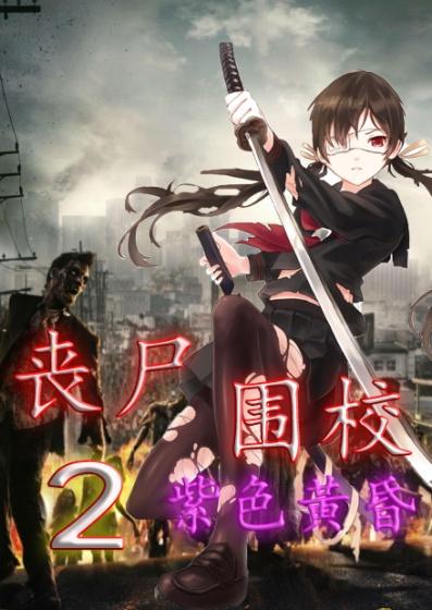 丧尸围校第十集