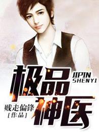 极品神医闯都市王一凡
