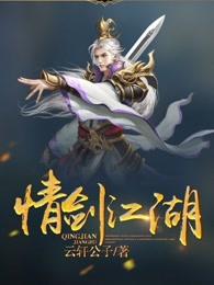 情剑江湖完整版