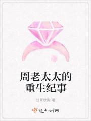 周老太的重生纪事全文免费阅读凤凰网