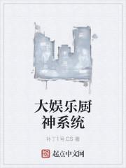 娱乐之超级厨神系统