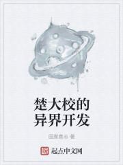 楚大校的日常系作死