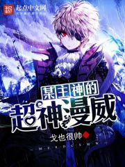 主角在漫威当主神的