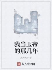 我当玉帝的那些年txt