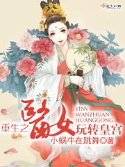 重生之医女皇后免费阅读全文