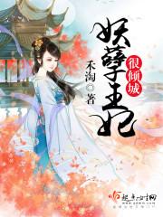 妖孽王妃太逆天