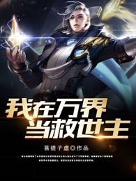 我在万界给主角当爹