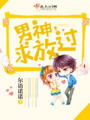 男神求放过免费阅读