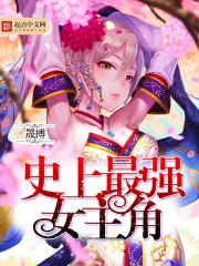 史上最强女友
