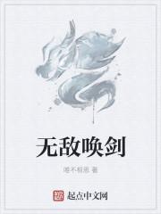 无敌唤灵好看吗