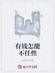 有钱也不能任性议论文