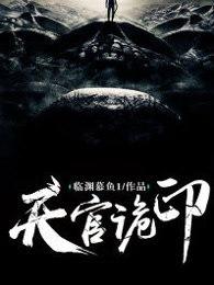 天官诡印作者死了