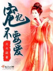 宠妃不承欢免费阅读