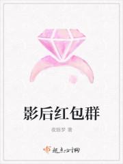 影后有个红包群全文免费阅读