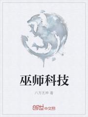 科技巫师李察