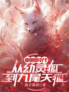 御兽时代我的神宠强无敌!