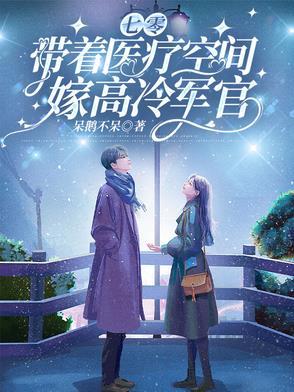 带着空间重生七零军嫂