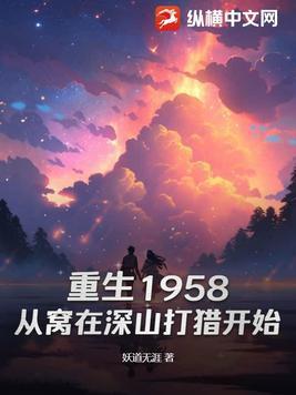 重生1958从窝在深山打猎开始书旗网