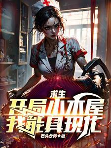 迷雾求生开局一座小木屋动漫