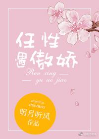 任性遇傲娇晋江