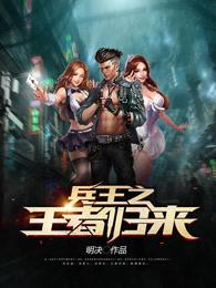 兵王之兵王回归