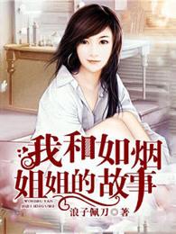 我和如烟姐姐的故事全文阅读