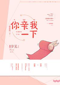 你亲我一下by岁见免费阅读