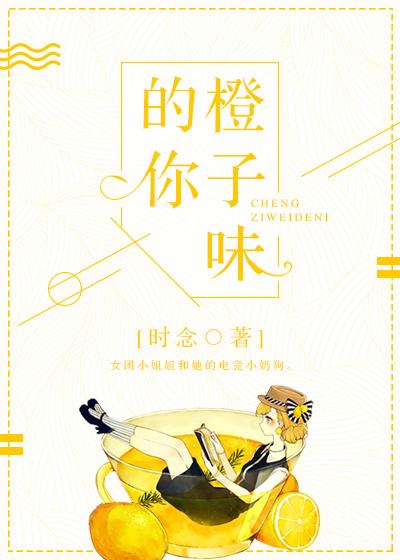 橙子味的你txt百度