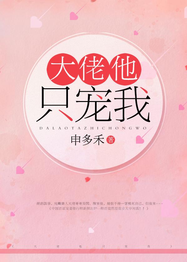 大佬他只宠我免费阅读