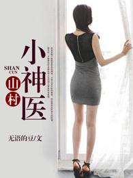 山村小神医全文免费阅读完整版