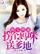萌宝速递拐个爹地送给妈