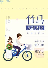 竹马又甜又盐全文免费