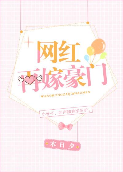 网红再嫁豪门老公是谁