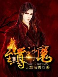 至尊神魔漫画免费阅读下拉式