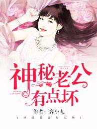 神秘老公有点坏的