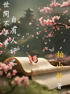 世间不平事