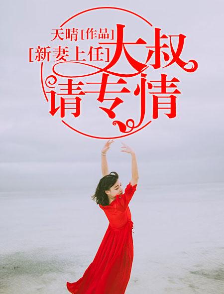 新妻上任隐婚老公要二胎全文阅读