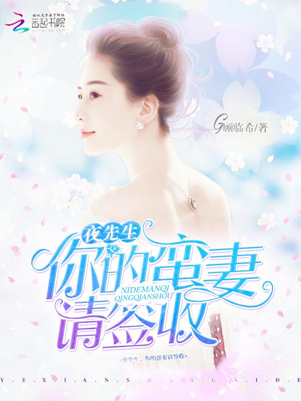 夜先生宠妻