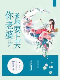 你老婆又要嫁人了