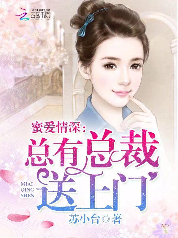 总裁蜜爱轻轻来免费阅读全文